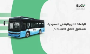 باصات كهربائية في السعودية وأنظمة شحن متطورة من شركة خطوط الدعم لعام 2030