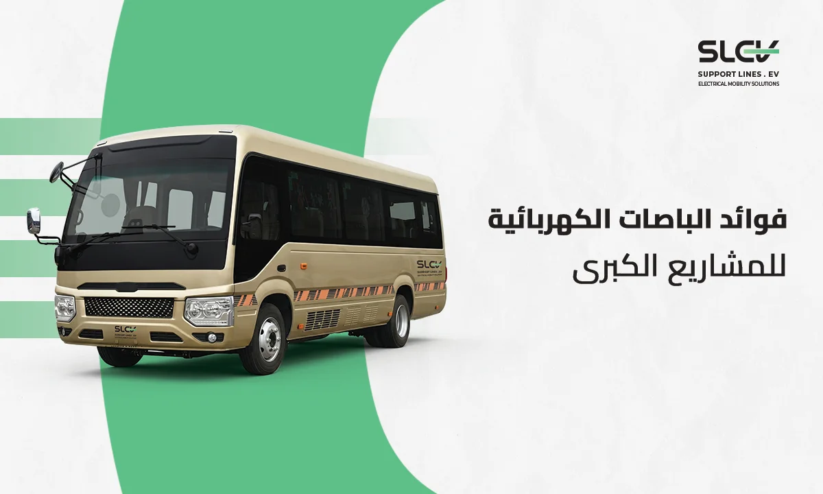 فوائد الباصات الكهربائية للمشاريع الكبرى الذكية في السعودية - شركة خطوط الدعم
