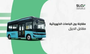 مقارنة تفصيلية توضح الباصات الكهربائية مقابل الديزل لقطاعات الأعمال والمشاريع الكبرى من شركة خطوط الدعم