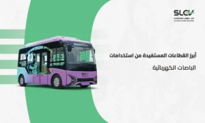 أبرز استخدامات الباصات الكهربائية لنقل الموظفين والنقل العام في السعودية من خطوط الدعم