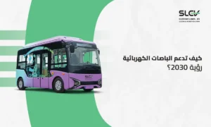باصات كهربائية ذكية تدعم مستهدفات رؤية 2030 في السعودية من شركة خطوط الدعم