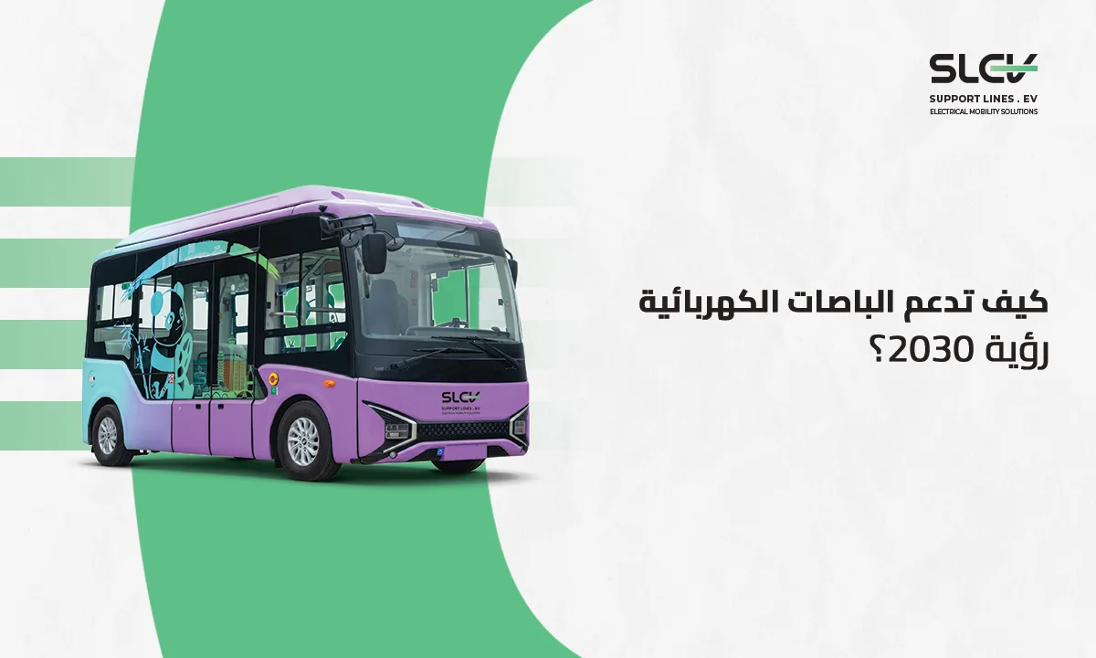 باصات كهربائية ذكية تدعم مستهدفات رؤية 2030 في السعودية من شركة خطوط الدعم