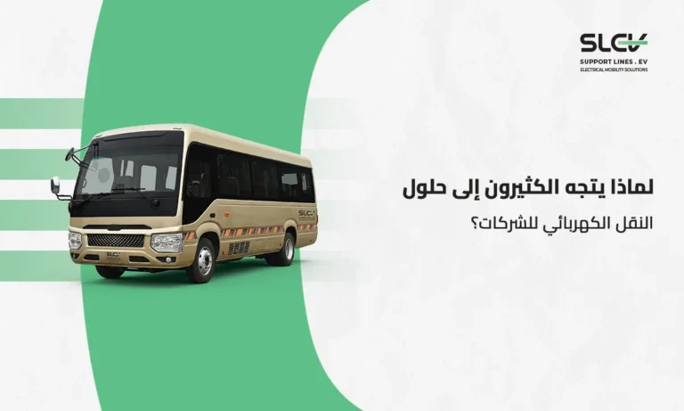حلول النقل الكهربائي للشركات والشحن الذكي للمركبات والباصات من شركة خطوط الدعم في السعودية
