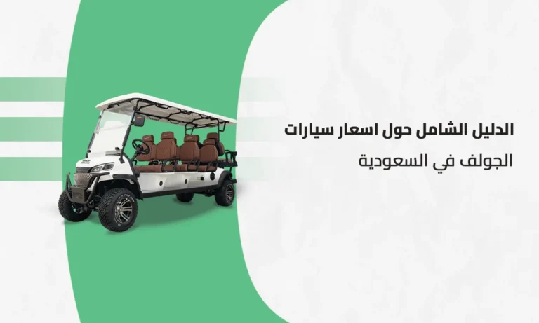 اسعار سيارات الجولف في السعودية الكهربائية للمشاريع والمنتجعات من خطوط الدعم