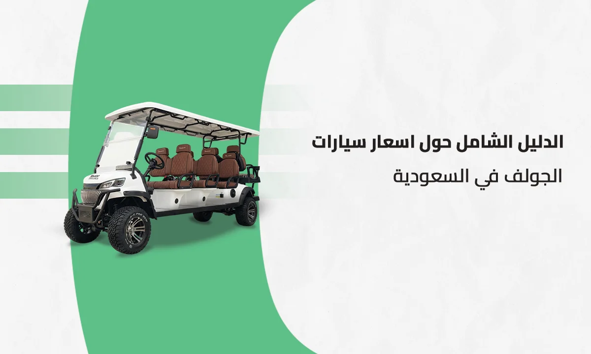 اسعار سيارات الجولف في السعودية الكهربائية للمشاريع والمنتجعات من خطوط الدعم