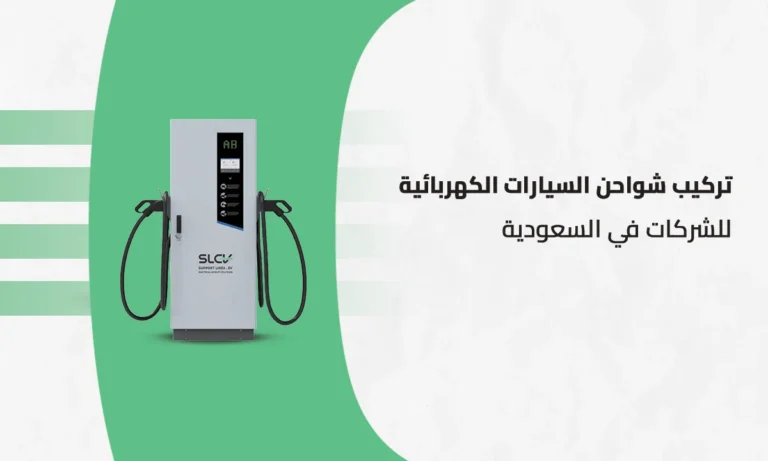 تركيب شواحن السيارات الكهربائية للشركات في السعودية من خطوط الدعم