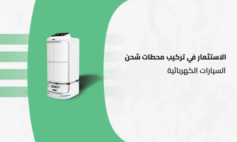 تركيب محطات شحن السيارات الكهربائية للمشاريع السعودية