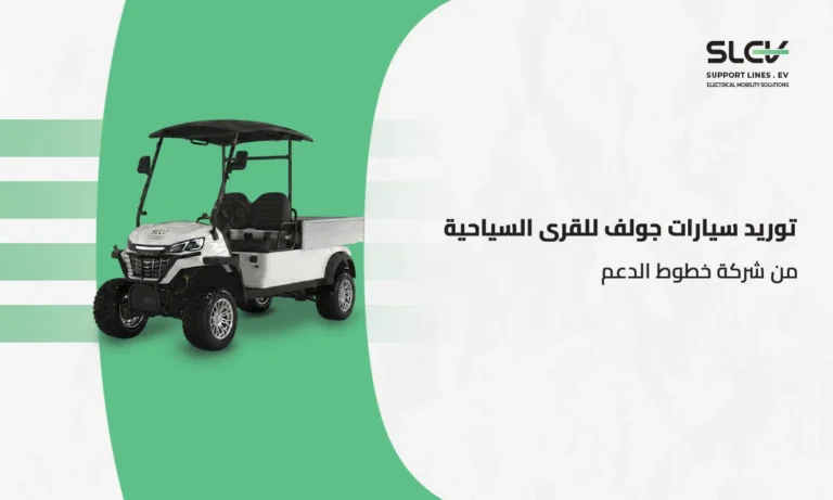 توريد سيارات جولف للقرى السياحية والمنتجعات من شركة خطوط الدعم بالسعودية