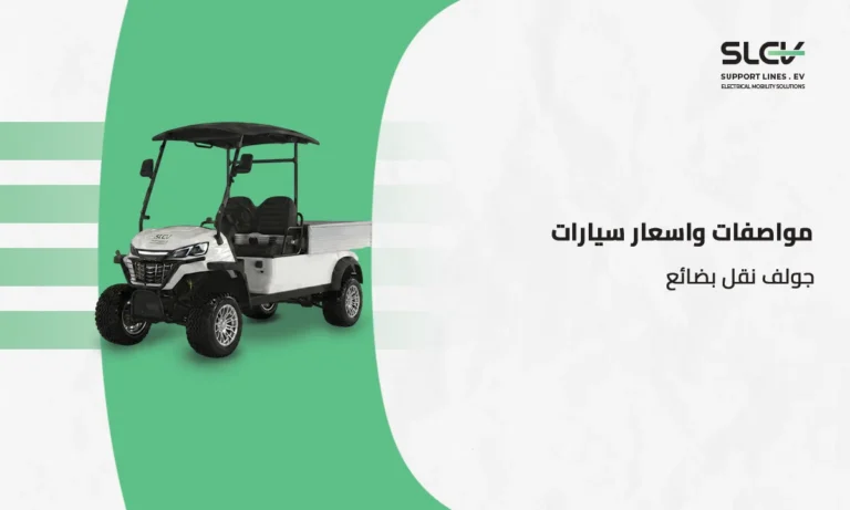 سيارات جولف نقل بضائع بمصنع في السعودية من خطوط الدعم