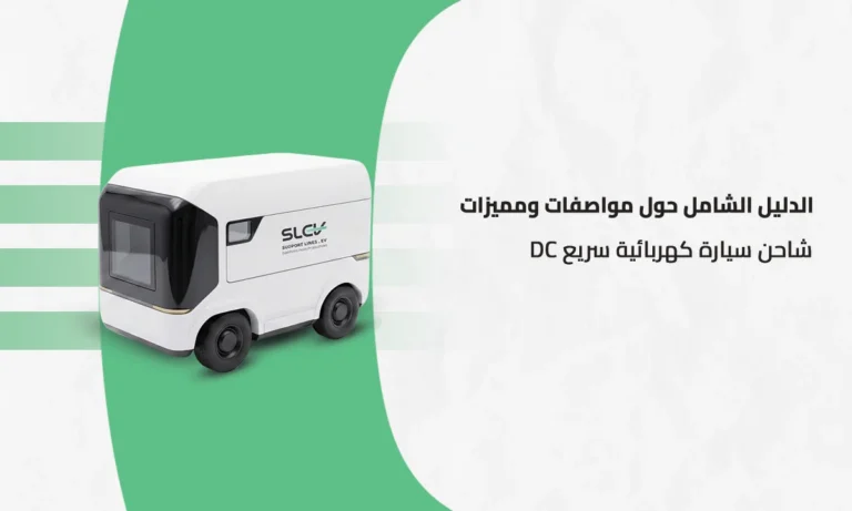 شاحن سيارة كهربائية سريع DC تجاري بقدرات عالية للمحطات والشركات في السعودية من خطوط الدعم