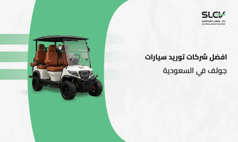 شركات توريد سيارات جولف في السعودية - عربات جولف كهربائية بالضمان من خطوط الدعم
