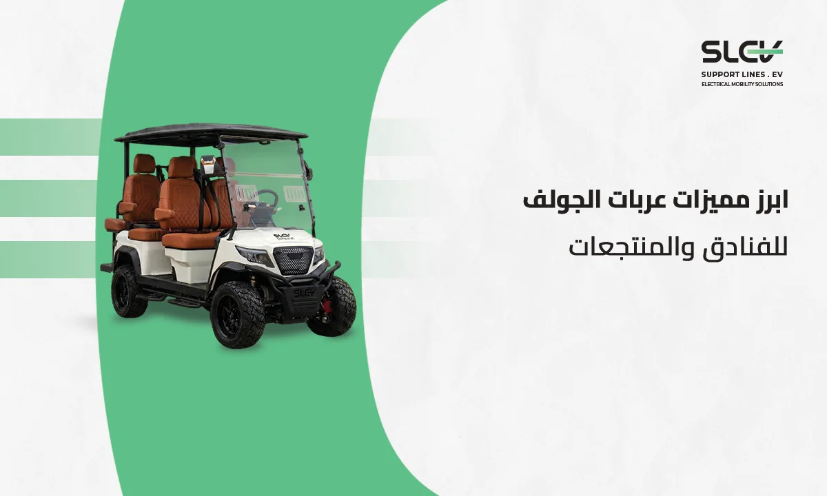 عربات الجولف للفنادق والمنتجعات الكهربائية لنقل الضيوف من خطوط الدعم