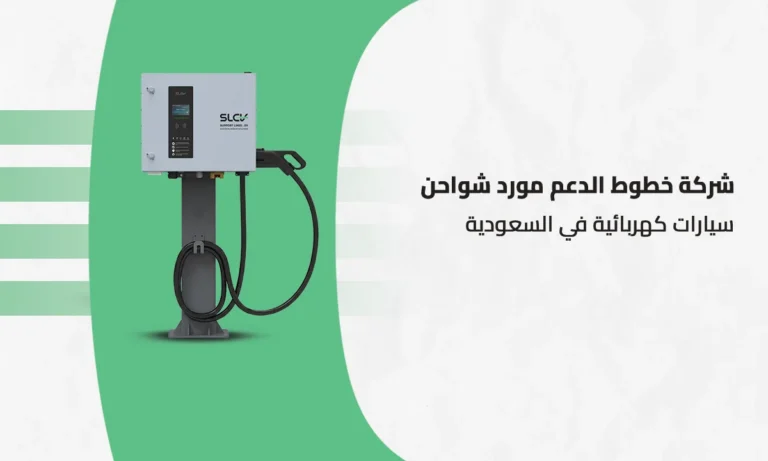 مورد شواحن سيارات كهربائية في السعودية معتمد من خطوط الدعم للمشاريع والتجاري
