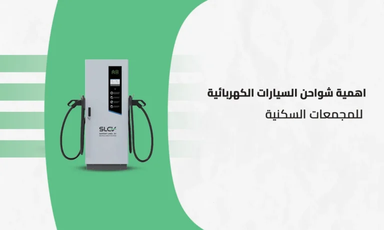 شواحن السيارات الكهربائية للمجمعات السكنية من شركة خطوط الدعم