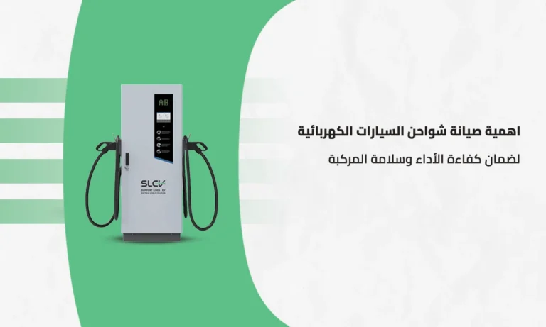 صيانة شواحن السيارات الكهربائية لضمان سلامة المركبة وكفاءة الشحن في السعودية - خطوط الدعم